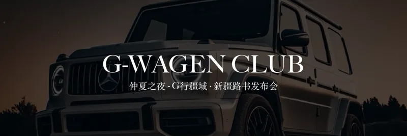 G-WAGEN CLUB 仲夏之夜·新疆路书发布会方案封面