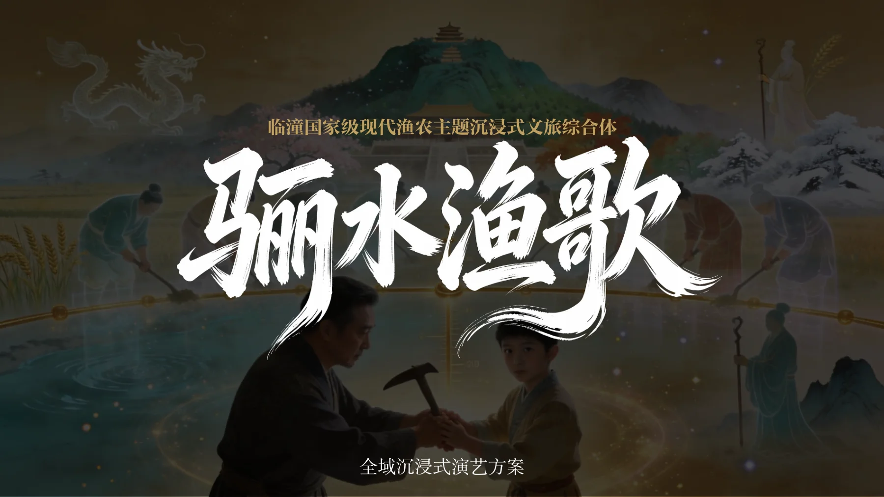 临潼文旅·骊水渔歌·全域沉浸式演艺方案，方案第1页
