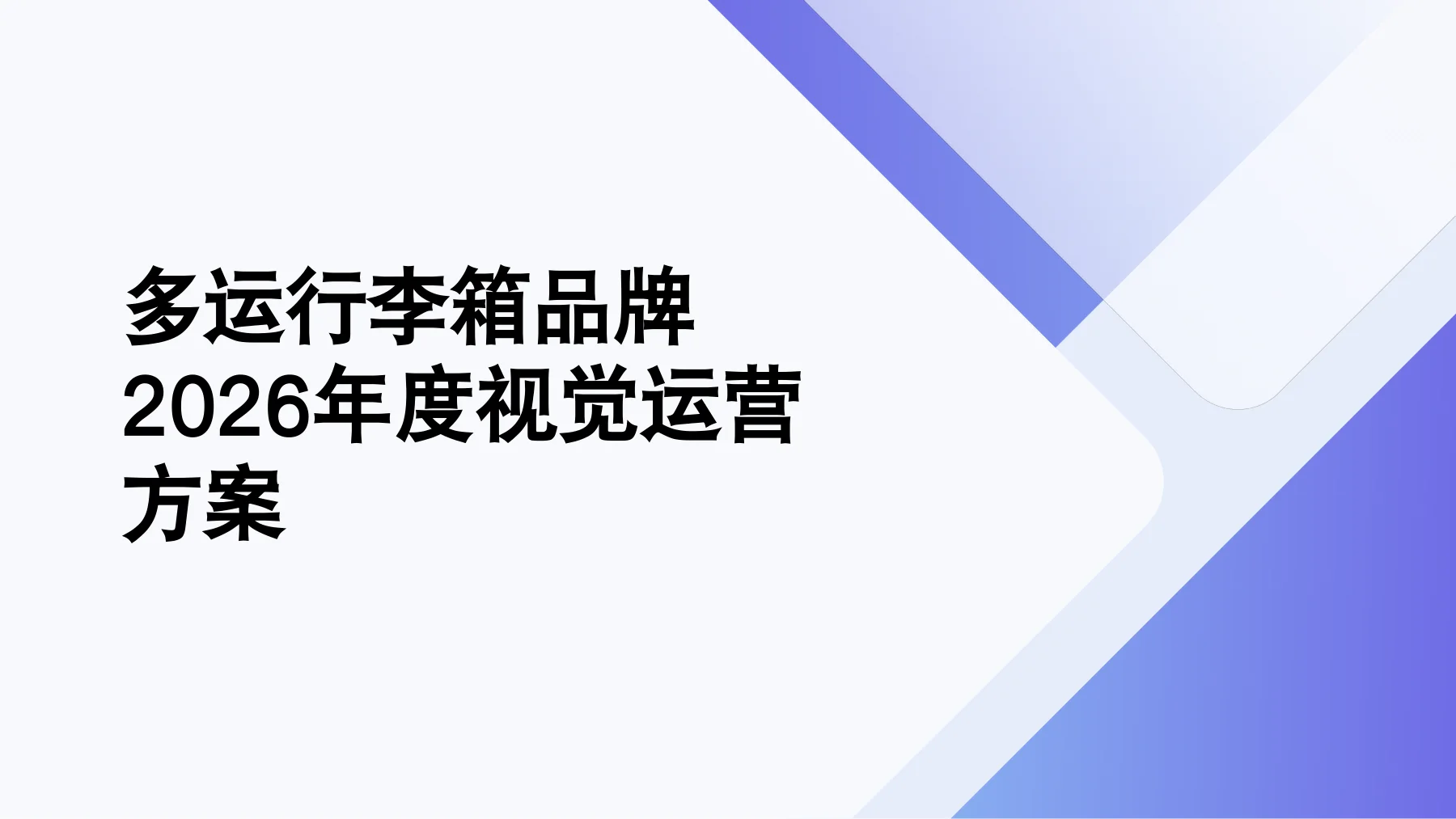 多运行李箱品牌 2026年度视觉运营方案，方案第1页