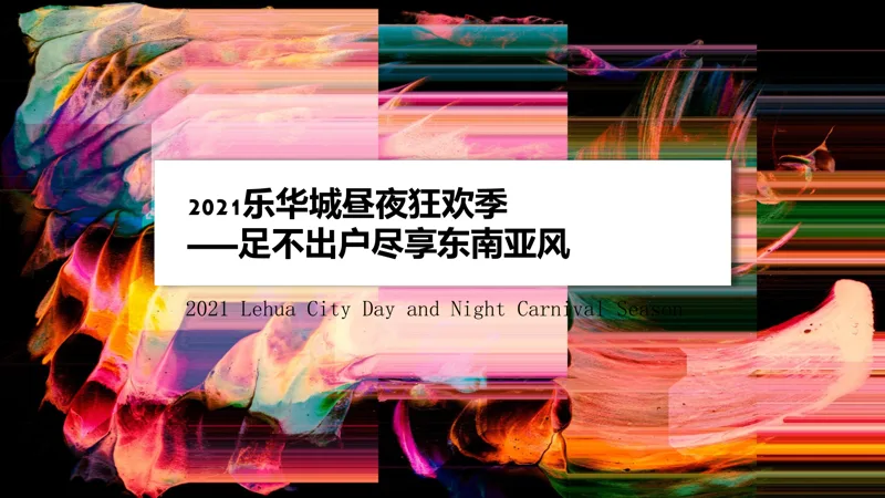 乐华·城东南亚假日风方案封面