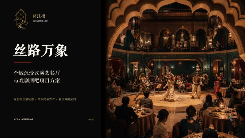 阅江楼·丝路万象项目运营方案方案封面