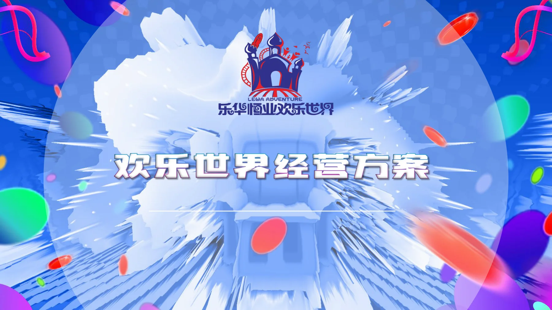 乐华城·欢乐世界经营方案，方案第1页