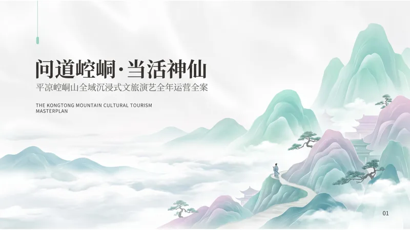 问道崆峒·当活神仙|演艺运营全案方案封面