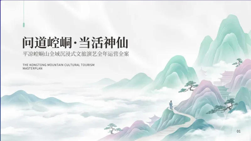 问道崆峒当·演艺落地执行方案方案封面