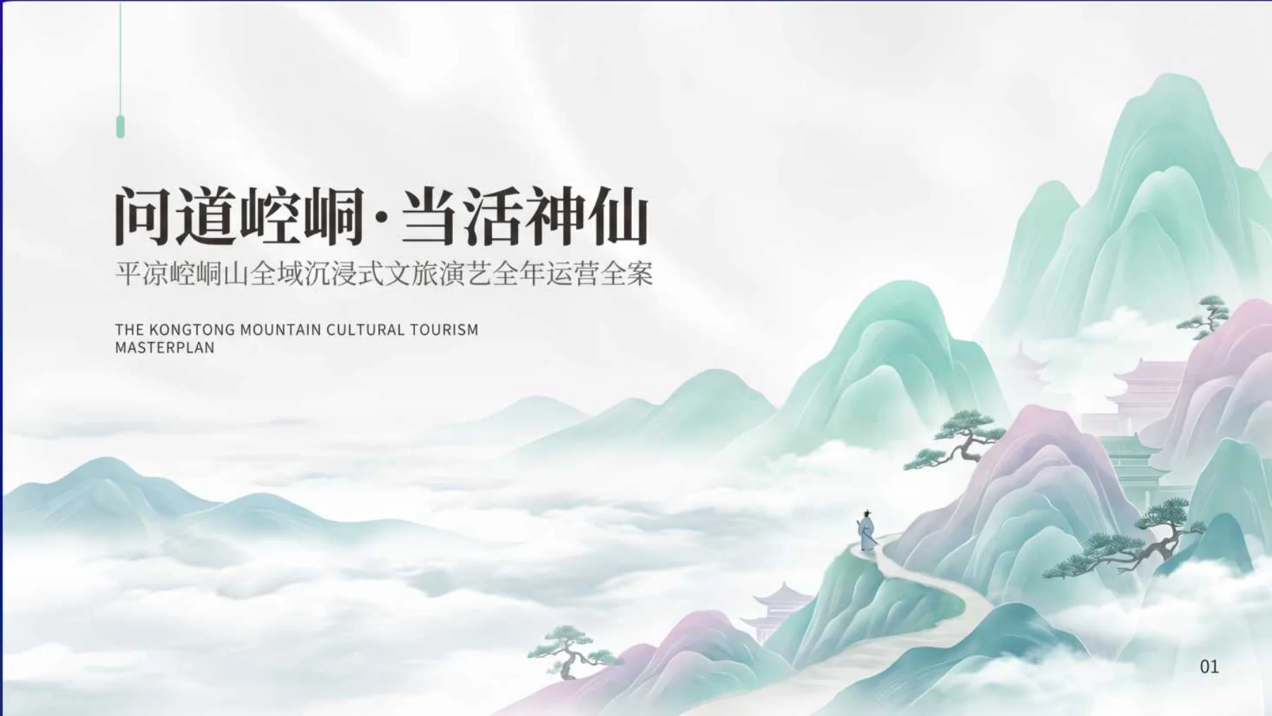 问道崆峒当·演艺落地执行方案，方案第1页
